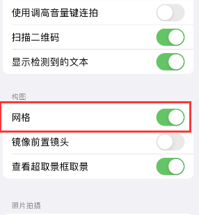 宁化苹果手机维修网点分享iPhone如何开启九宫格构图功能