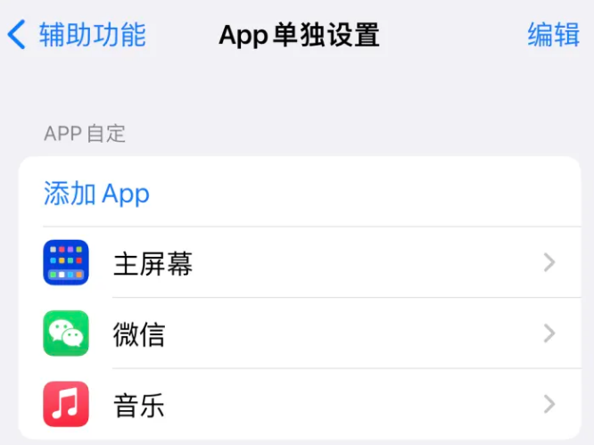 宁化苹果14服务点分享iPhone14如何单独设置App 