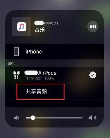 宁化苹果14音频维修点分享iPhone14音频共享设置方法 