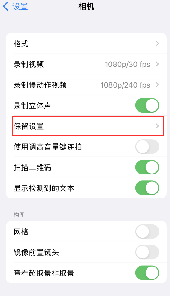 宁化苹果14维修分享如何在iPhone 14 机型中保留拍照设置 