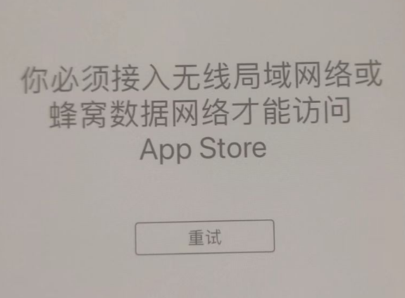 宁化苹果服务网点分享无法在 iPhone 上打开 App Store 怎么办 