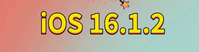 宁化苹果手机维修分享iOS 16.1.2正式版更新内容及升级方法 