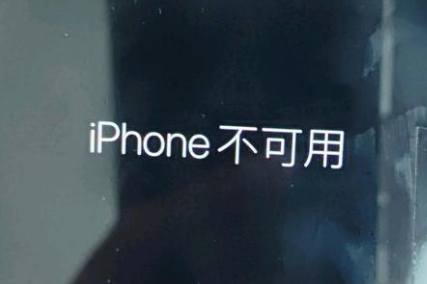 宁化苹果服务网点分享锁屏界面显示“iPhone 不可用”如何解决 