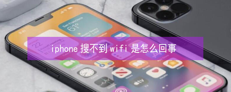 宁化苹果13维修分享iPhone13搜索不到wifi怎么办 